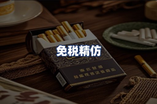 免税精仿